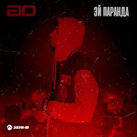 Ad — Эй, Паранда — обложка