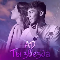Ad — Ты Звезда — обложка